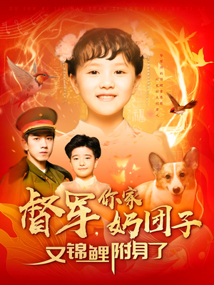 督军，你家奶团子又锦鲤附身了（107集） 热播短剧排行榜
