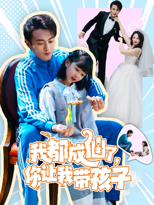 我都成仙了，你让我带孩子(80集） 短剧全集完整版