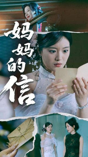 妈妈的信（60集） 深深爱上这部剧