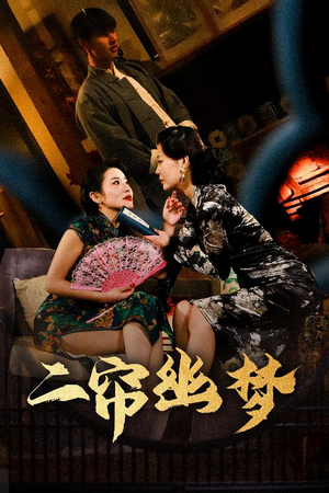 二帘幽梦（70集） 最新火爆短剧