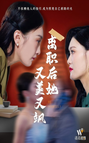 离职后她又美又飒（50集） 免费短剧看不停