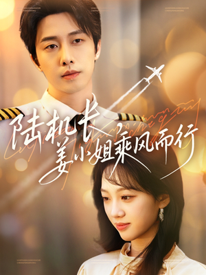 陆机长，姜小姐乘风而行（70集） 最新上映免费看