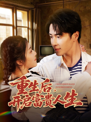 重生后，开启富贵人生（88集） 短剧全集免费看