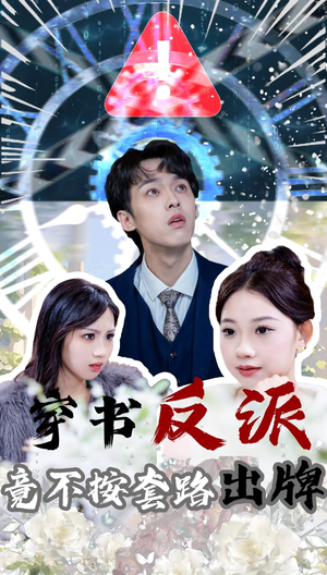 穿书反派竟不按套路出牌（68集） 短剧看全集