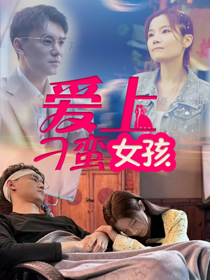 爱上刁蛮女孩（66集） 追短剧太上头了