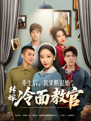 重生后，我果断退婚转嫁冷面教官（72集） 深深爱上这部剧