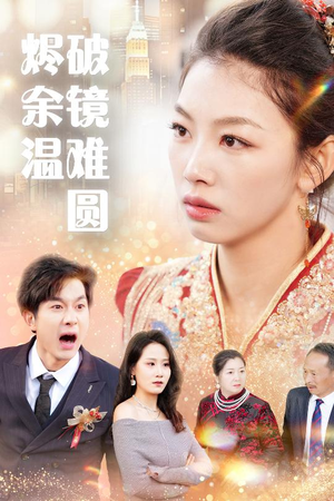 断弦难续爱归尘 短剧在线看