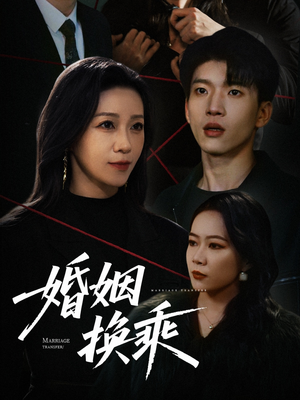 婚姻换乘（60集） 短剧推荐分享