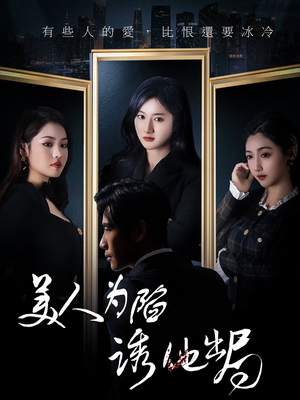 美人为陷诱他出局（75集） 抢先看新短剧