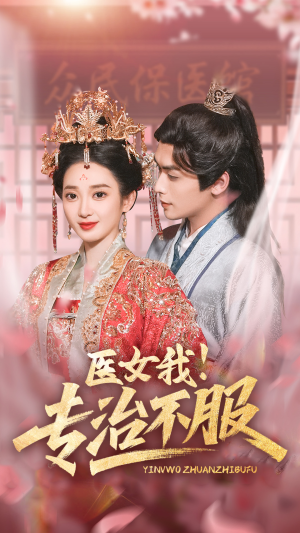 医女我！专治不服（29集）短剧在线观看