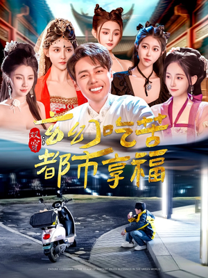 双穿：玄幻吃苦都市享福（131集）最热短剧抢先看