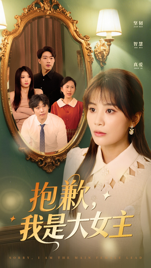 抱歉，我是大女主（30集） 怎么看全集
