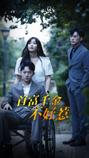 首富千金不好惹（100集） 爱上了这部剧了