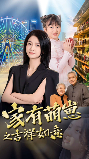 家有萌崽之吉祥如意（30集） 演的怎么样