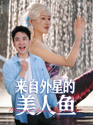 来自外星的美人鱼（89集） 百度在线观看