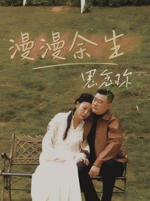 漫漫余生思念你（60集） 免费短剧全集看