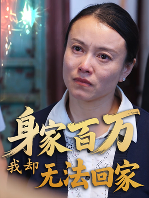 身家百万我却无法回家（30集） 新短剧推荐
