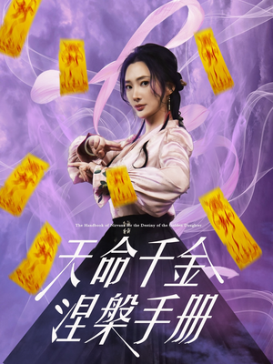 天命千金涅槃手册（72集）全集免费观看