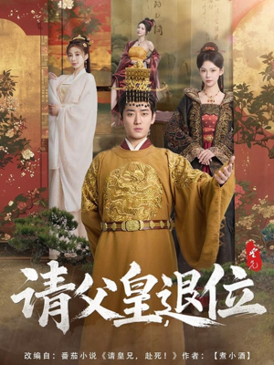 请父皇，退位（81集）第一集