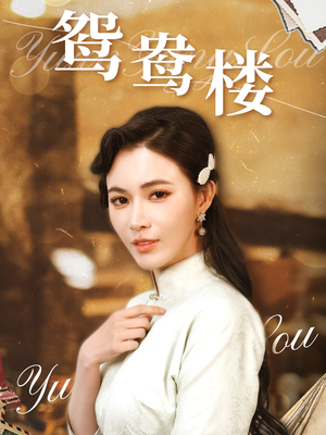 鸳鸯楼（60集） 免费短剧就是爽