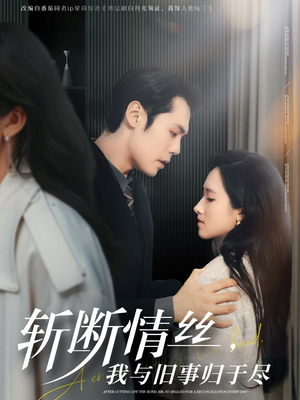 斩断情丝，我与旧事归于尽（68集） 全集免费观看