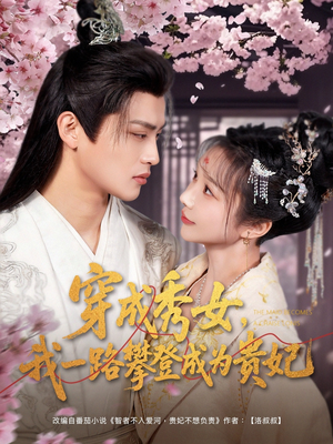 穿成秀女，我一路攀登成为贵妃（84集） 完整版