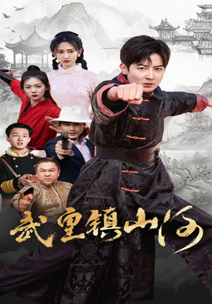 武皇镇山河（64集） 免费短剧看不停