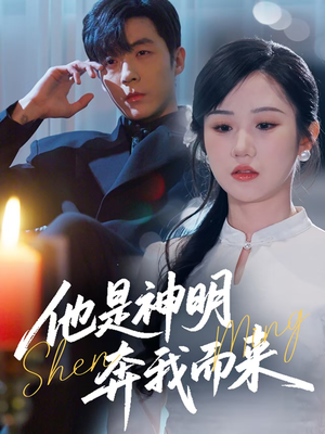 他是神明奔我而来（79集） 哪个网站可以看