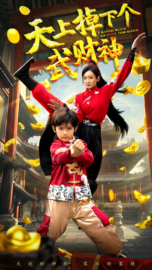 天上掉下个武财神（52集） 好看又上头短剧