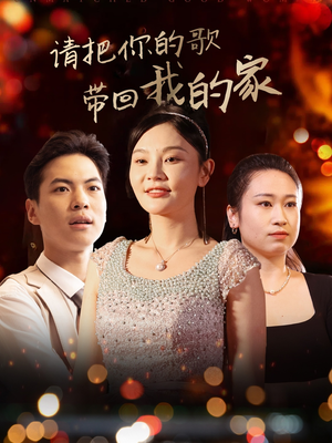 请把你的歌带回我的家（64集） 常回家看看短剧