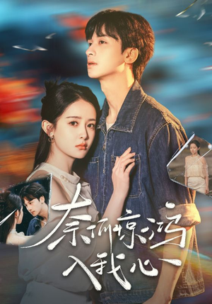 奈何惊鸿入我心（51集） 女主谁演的