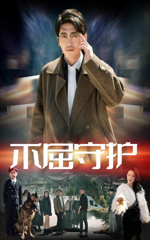 不屈守护（45集） 热门短剧大全