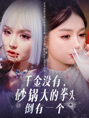 千金没有，砂锅大的拳头倒有一个（80集） 在线播放