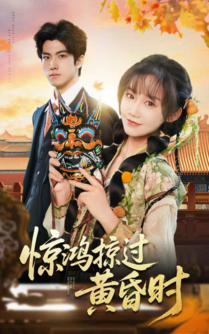惊鸿掠过黄昏时（50集） 免费短剧完整版