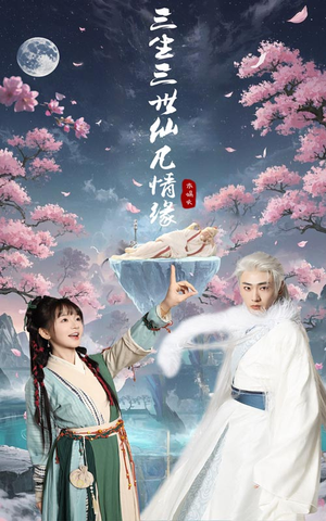 三生三世仙凡情缘（70集） 怎么看全集