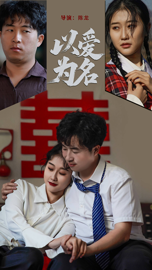 以爱为名（35集） 短剧演员排行榜