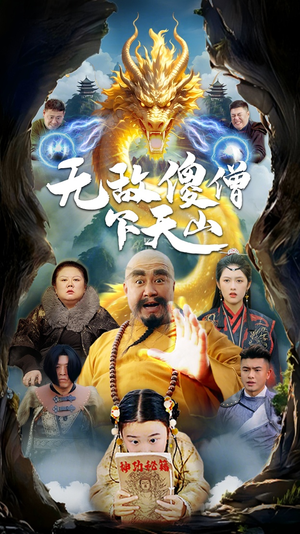 无敌傻僧下天山（63集） 360网盘观看