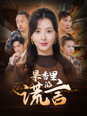 果香里的谎言（40集） 全集我都看完了