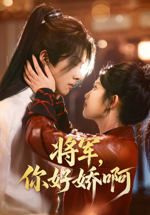 将军，你好娇啊（51集） 免费短剧看全集
