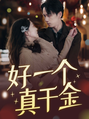 好一个真千金（83集） 精彩短剧热播中