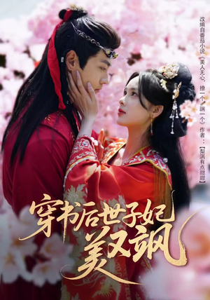 穿书后世子妃美又飒（65集） 每日短剧推荐