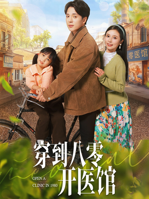 穿到八零开医馆（63集） 全集免费