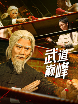 武道巅峰（59集） 精彩短剧追不停