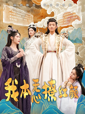 我本无心撩红颜（62集） 短剧每日分享