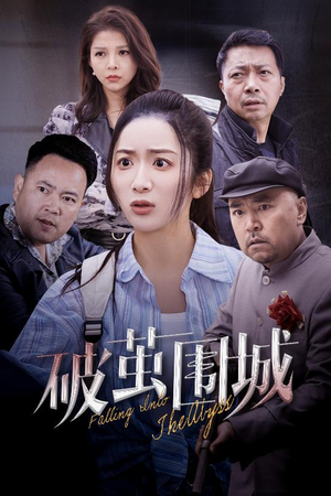 破茧围城（60集） 在线看完整版