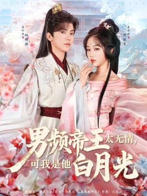 男频帝王太无情可我是他白月光（102集） 短剧每日分享