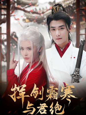 挥剑霜寒与君绝（93集） 评价怎么样