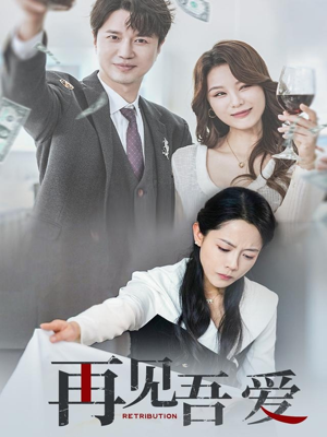 再见吾爱（45集）免费在线看全集