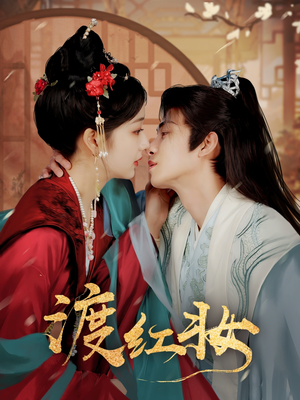 渡红妆（100集） 热门短剧抢先