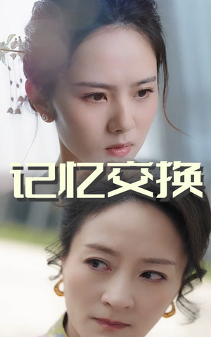 记忆交换（60集） 精彩短剧分享。